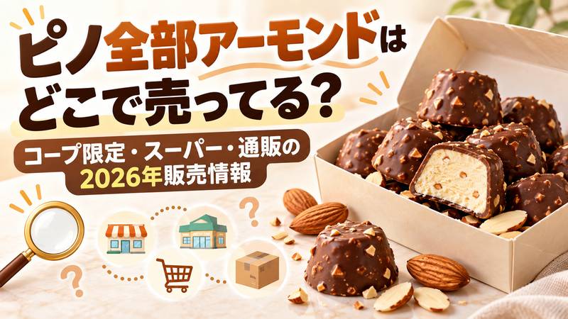 ピノぜんぶアーモンド