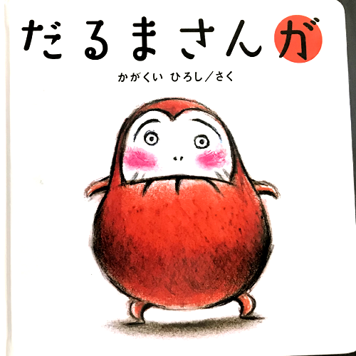 だるまさんがころんだ