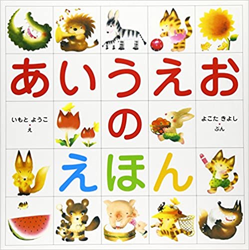 あいうえおの絵本