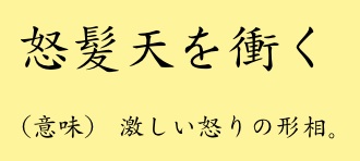 怒髪天を衝く 意味 私の事典