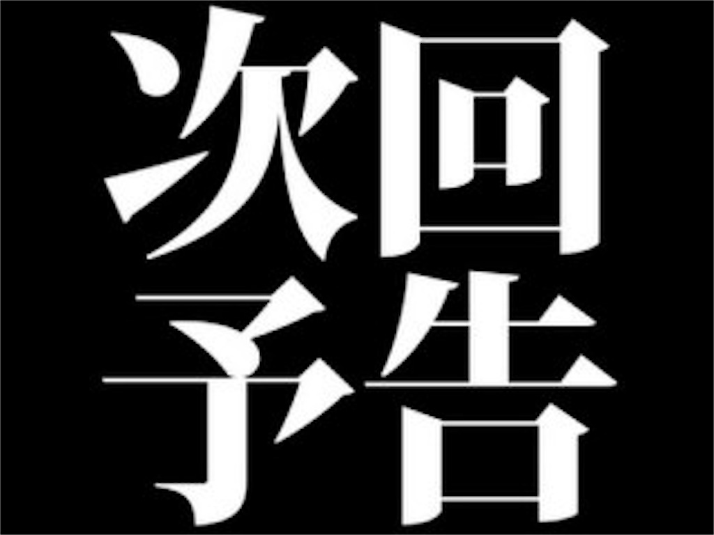 f:id:mydogfight2009:20180901222433j:image