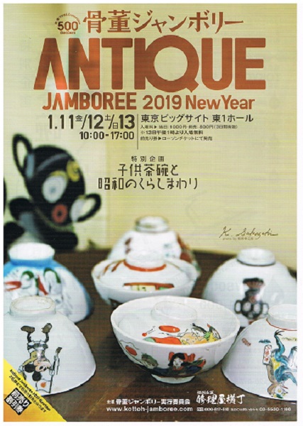 骨董ジャンボリーに出店していますーMy Favorite