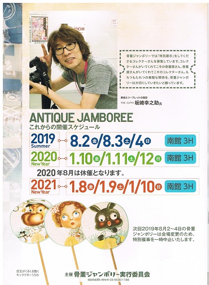 骨董ジャンボリーに出店していますーMy Favorite