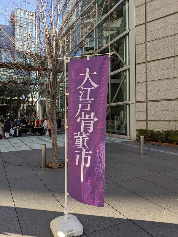 大江戸骨董市に出店しますーファイヤーキングのMy Favorite
