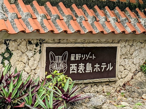 なっちゃんのにこにこブログ　西表島