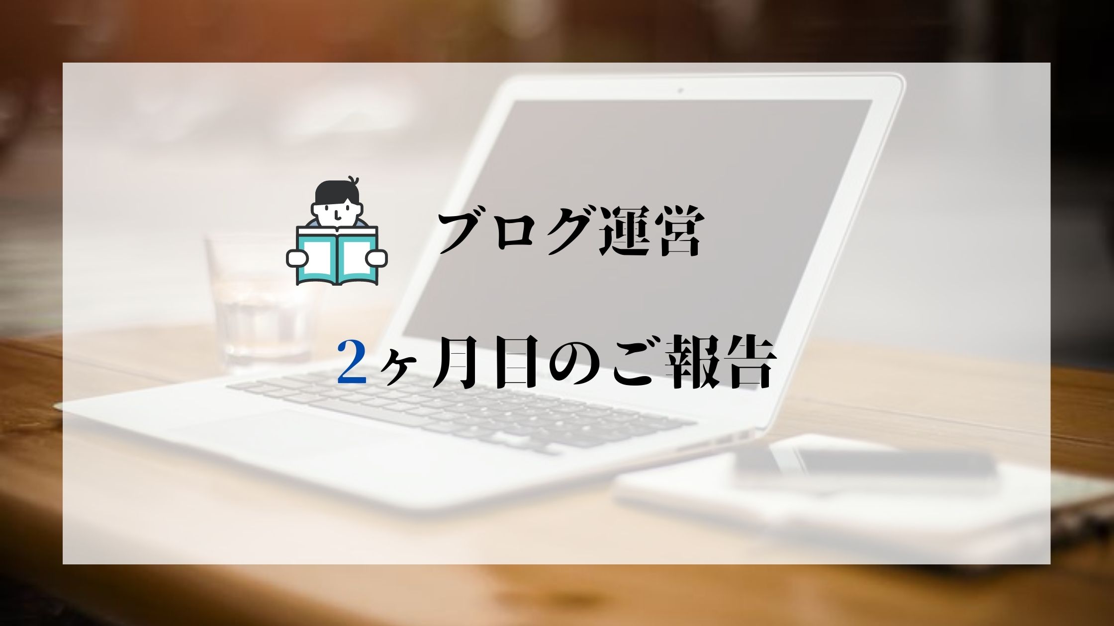 ブログ運営 2ヶ月目のご報告