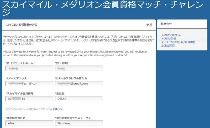 Anaからデルタ航空へのステータスマッチ成功 Sfc修行解脱の私が教える チャレンジ申請方法2018年保存版 在日中国人の帰化への道