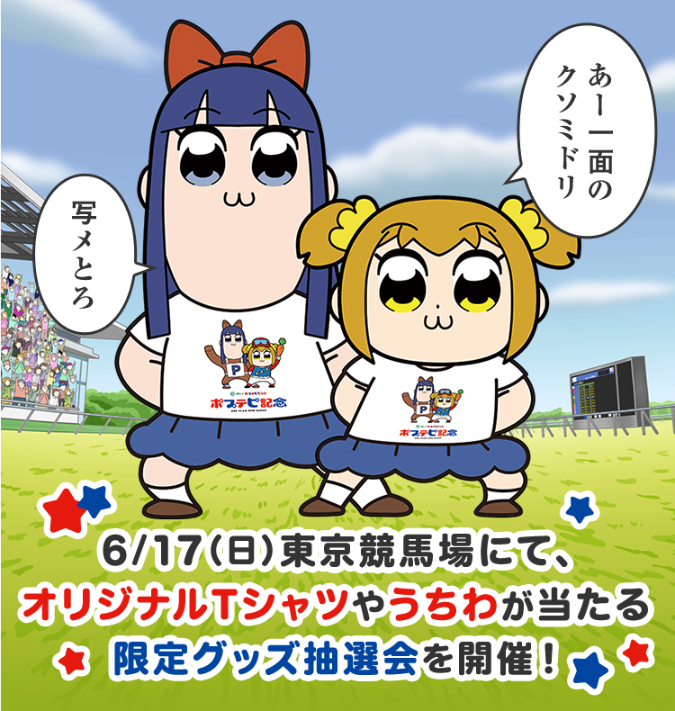 ポプテピ記念 Jraｘ覇権アニメ ポプテピピック コラボ実施 ポプテピ観客メーカーがクソ面白い 在日中国人の帰化への道