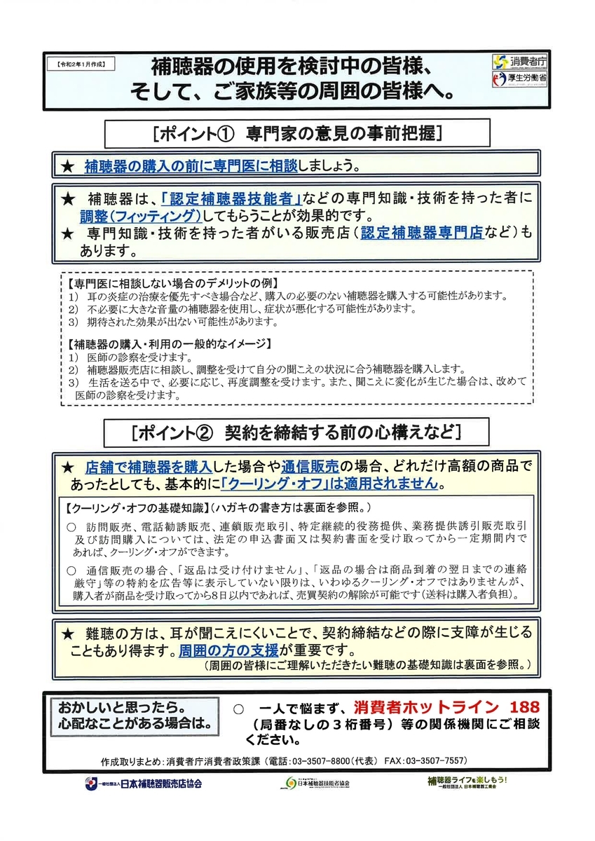 No.45 補聴器の購入は慎重に（周知）＆クーリング・オフ - 千代田区神田大手町の司法書士が役に立つ話から笑い話まで☆