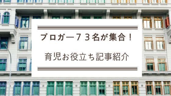 ブロガー73名の育児お役立ちブログ