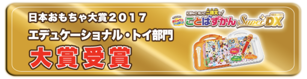 日本おもちゃ大賞2017を受賞した「アンパンマンことばずかんスーパーデラックス」