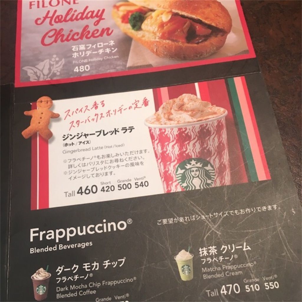 f:スタバのジンジャーブラッドラテフラペチーノの値段