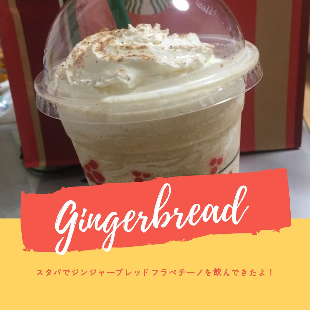 ジンジャーブレッドラテフラペチーノ