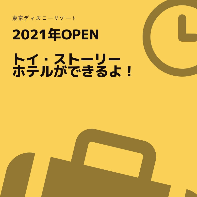 2021年トイ・ストーリーホテル