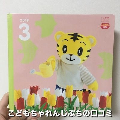 こどもちゃれんじぷち3月号