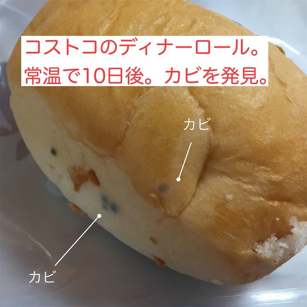 コストコのディナーロールはそのまま冷凍保存 常温だと10日でカビがはえちゃった むきだしのことば ワーママえむのブログ
