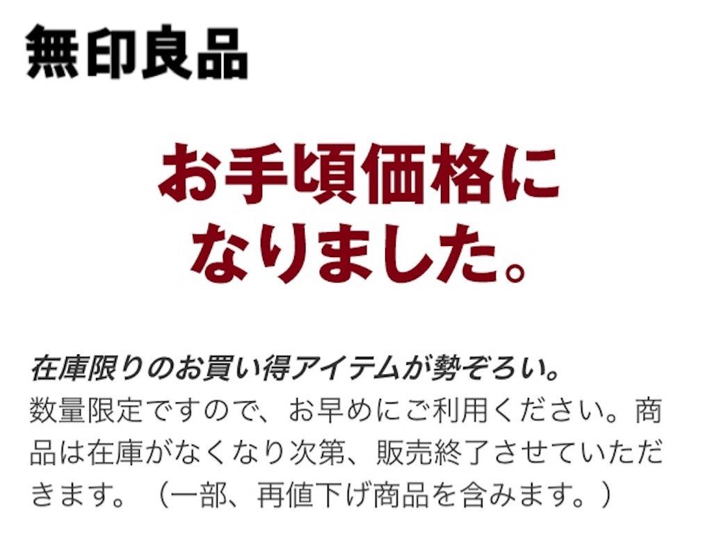 ロハコで無印良品を買う