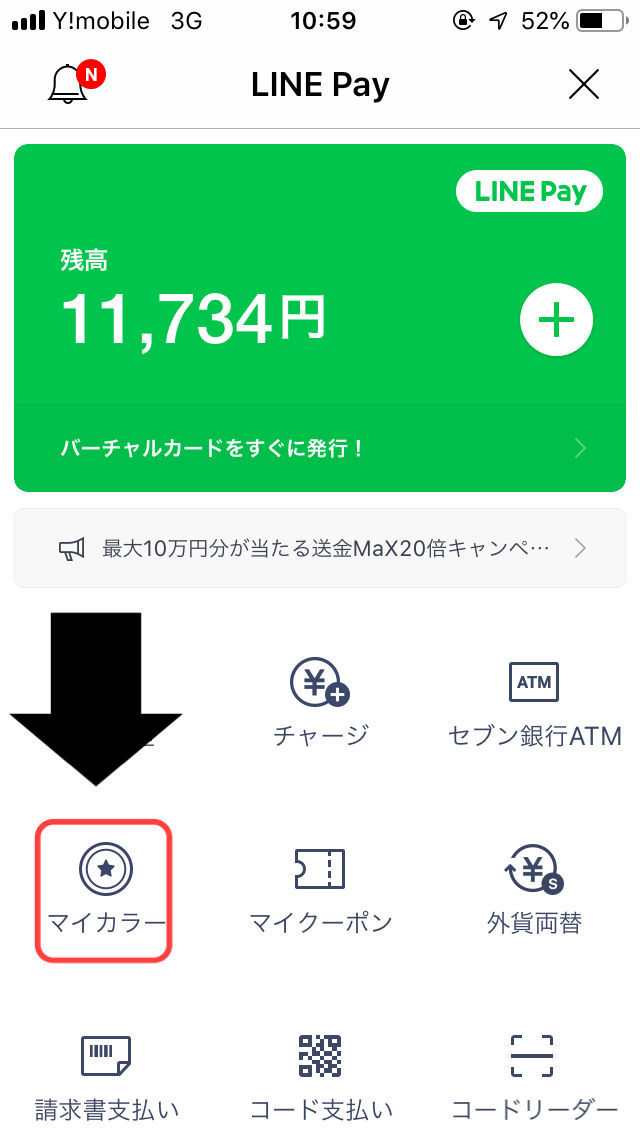 LINEPAYマイカラー確認方法（LINEPAYウォレットのメニュー）