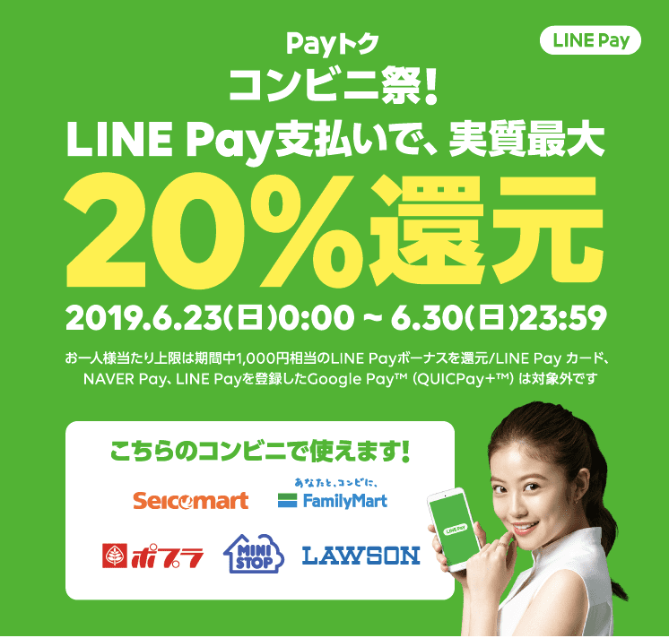 LINEPAY6月のお得なキャンペーンPAYトク