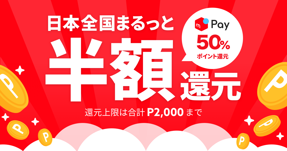 メルペイ6月「日本全国まるっと半額還元」