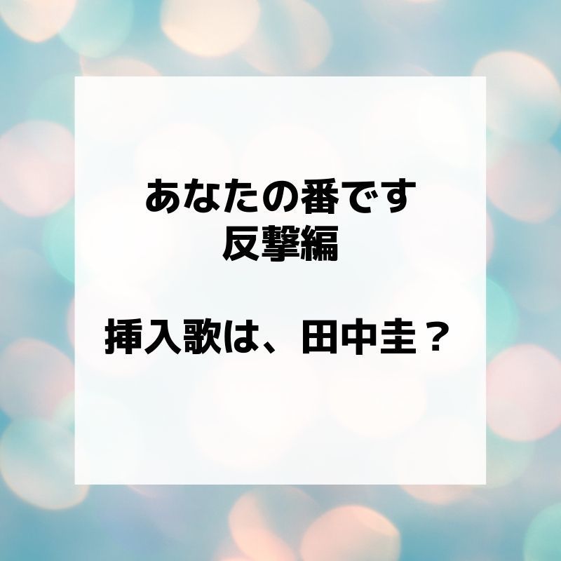 あたの番です反撃編の主題歌は田中圭が歌っているの？