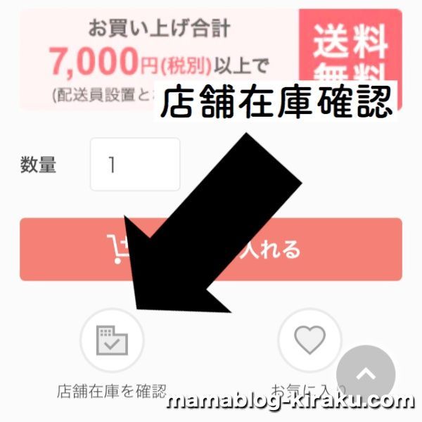ニトリベビー取扱店舗の在庫を確認する