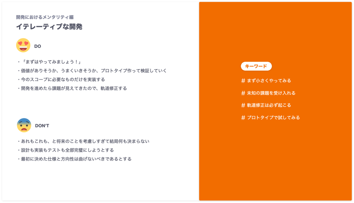「イテレーティブな開発」項目のDos and Don'ts