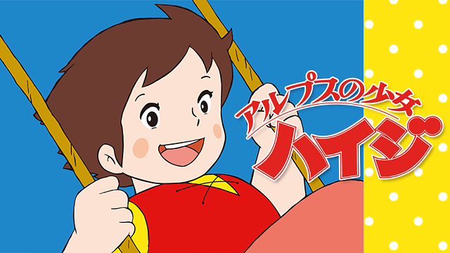 アルプスの少女ハイジ の真実 世の中のいろんなこと