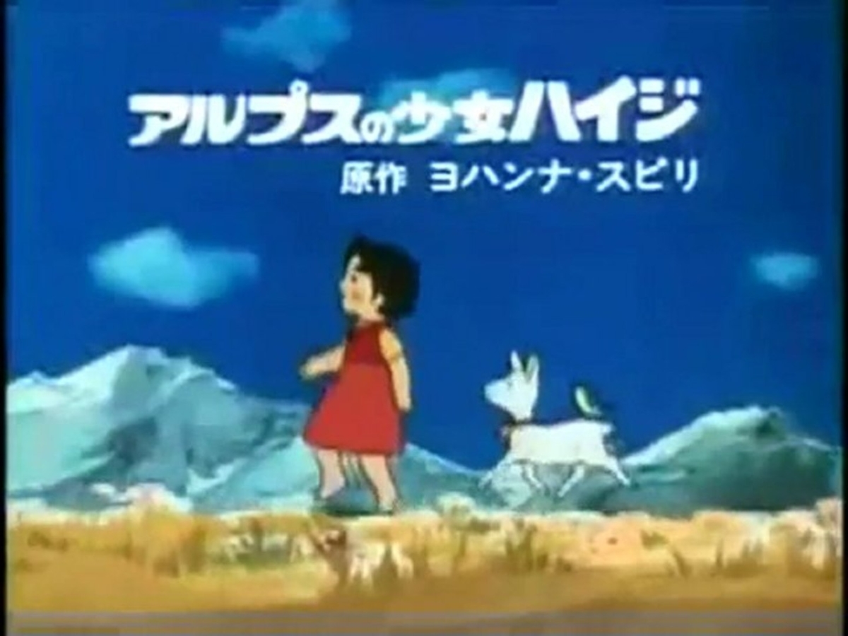 アルプスの少女ハイジ の真実 世の中のいろんなこと
