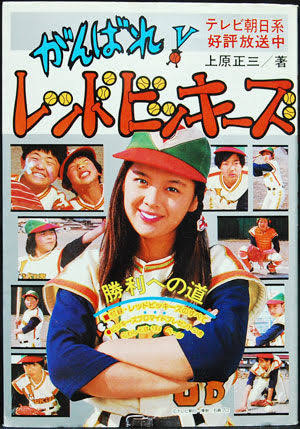 懐かしの がんばれ レッドビッキーズ 世の中のいろんなこと