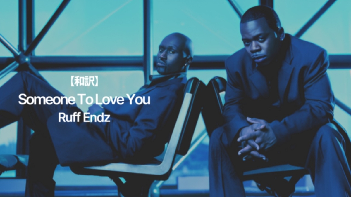和訳】Ruff Endz - Someone To Love You (2002)｜歌詞の意味&解説 - My