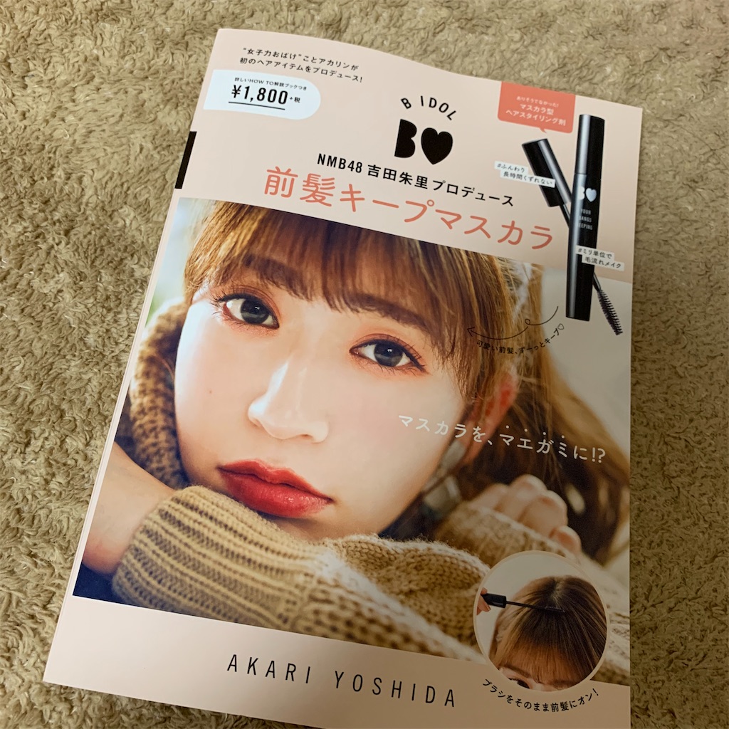 アホ毛に悩んでいる人必見 吉田朱里さんプロデュース Bidolの前髪キープマスカラ使ってみた レビュー コスメオタク看護学生 アホ毛に悩んでいる人必見 吉田朱里さんプロデュース Bidolの前髪キープマスカラ使ってみた レビュー コスメオタク看護学生