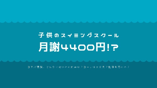 安い 子供のスイミングスクール月謝４千円台は他にない オススメ Gibberish Man