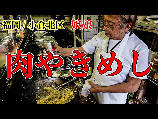 名物 ガテン系の肉やきめし 北九州市小倉北区の娘娘 しゃんしゃん チャーハン町中華