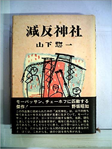 中古】村に吹く風 山下惣一 大地に生きた山下惣一さん - お坊さんの独り言