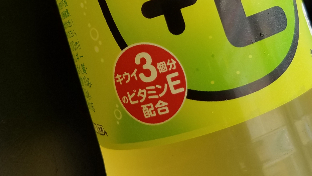 ファンタ キウイ E キウイ3個ぶんのビタミンe そもそもキウイってビタミンeどれ程あるか調べてみました 妙高 上越グルメ日記