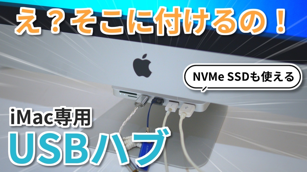 iMac24inch USBハブ 最大2.5Gbps 4TB 細長く M.2 SSD対応