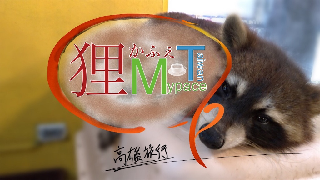 f:id:mypace-chinese:20190711170920j:image f:id:mypace-chinese:20190711170920j:image
