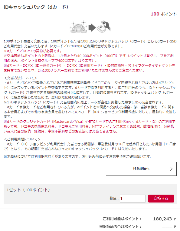 Dポイントをdカードの支払いに充当 Idキャッシュバック を活用するdポイントのお得な使い方 めでーの楽らく節約術