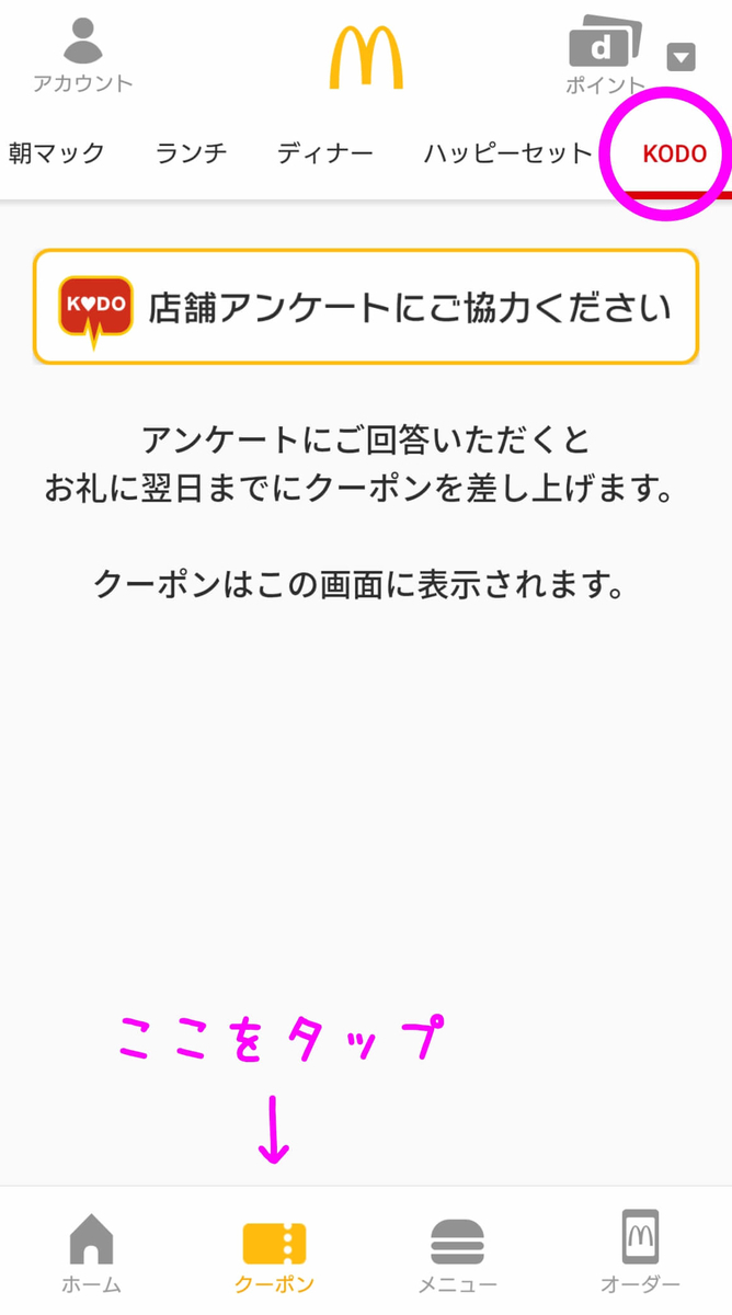 お得 マクドナルドの無料クーポンがもらえるアンケート機能 Kodo クーポンの入手方法を解説 めでーの楽らく節約術