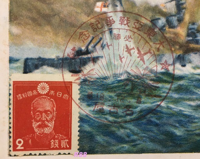 戦前のマレー沖海戦の古い絵葉書に押された昭和18年12月8日の日付の大東亜戦争記念の特印、切手は2銭切手
