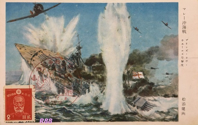 戦前の古い絵葉書、マレー沖海戦のプリンス・オブ・ウェールズ号撃沈、大東亜戦争記念の昭和18年12月8日押印の特印つき