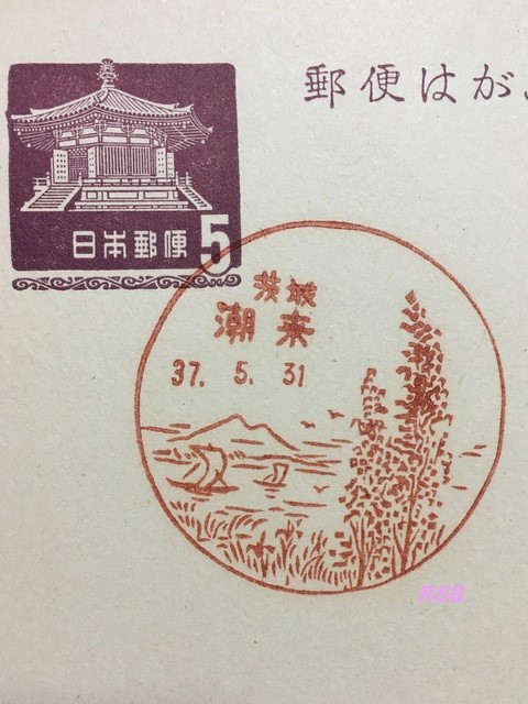 茨城県 潮来郵便局の古い風景印 昭和37年5月31日押印(最終日)