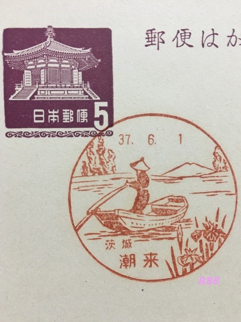 茨城県 潮来郵便局の古い風景印、昭和37年6月1日押印(初日)