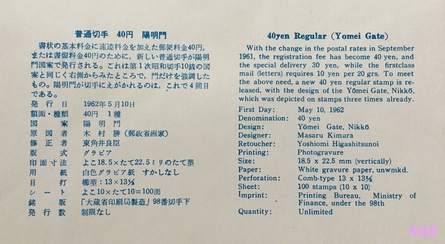 昭和37年5月10日発行の日光東照宮陽明門の40円通常切手のJPS版初日カバーに付属の解説書