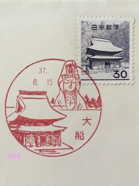 昭和37年（1962年）6月15日発行の通常切手、30円円覚寺舎利殿の切手と大船郵便局の風景印