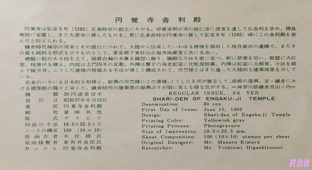 昭和37年（1962年）6月15日発行の30円円覚寺舎利殿の普通切手と大船郵便局風景印