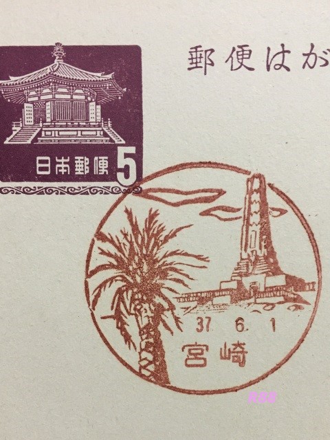 昭和37年(1962年)6月1日押印の宮崎郵便局の古い風景印の画像