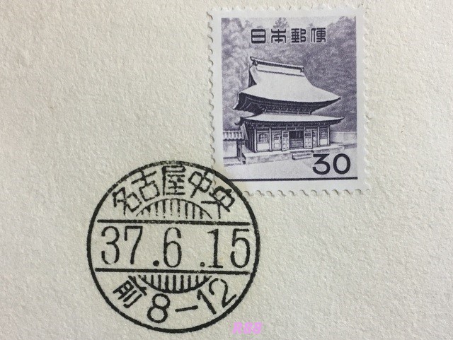昭和37年6月15日押印名古屋中央櫛型印と30円普通切手円覚寺舎利殿の画像