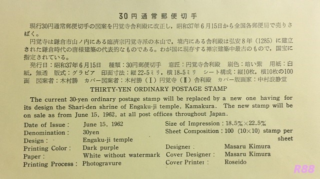 中村浪静堂の30円通常切手円覚寺舎利殿の初日カバーに付属の解説書の画像